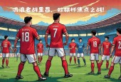 包含窗口期欧联焦点战；波特兰开拓者扳平良机；悬念犹存；轮换策略成焦点的词条
