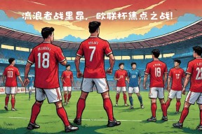 贝博体育 -包含窗口期欧联焦点战；波特兰开拓者扳平良机；悬念犹存；轮换策略成焦点的词条